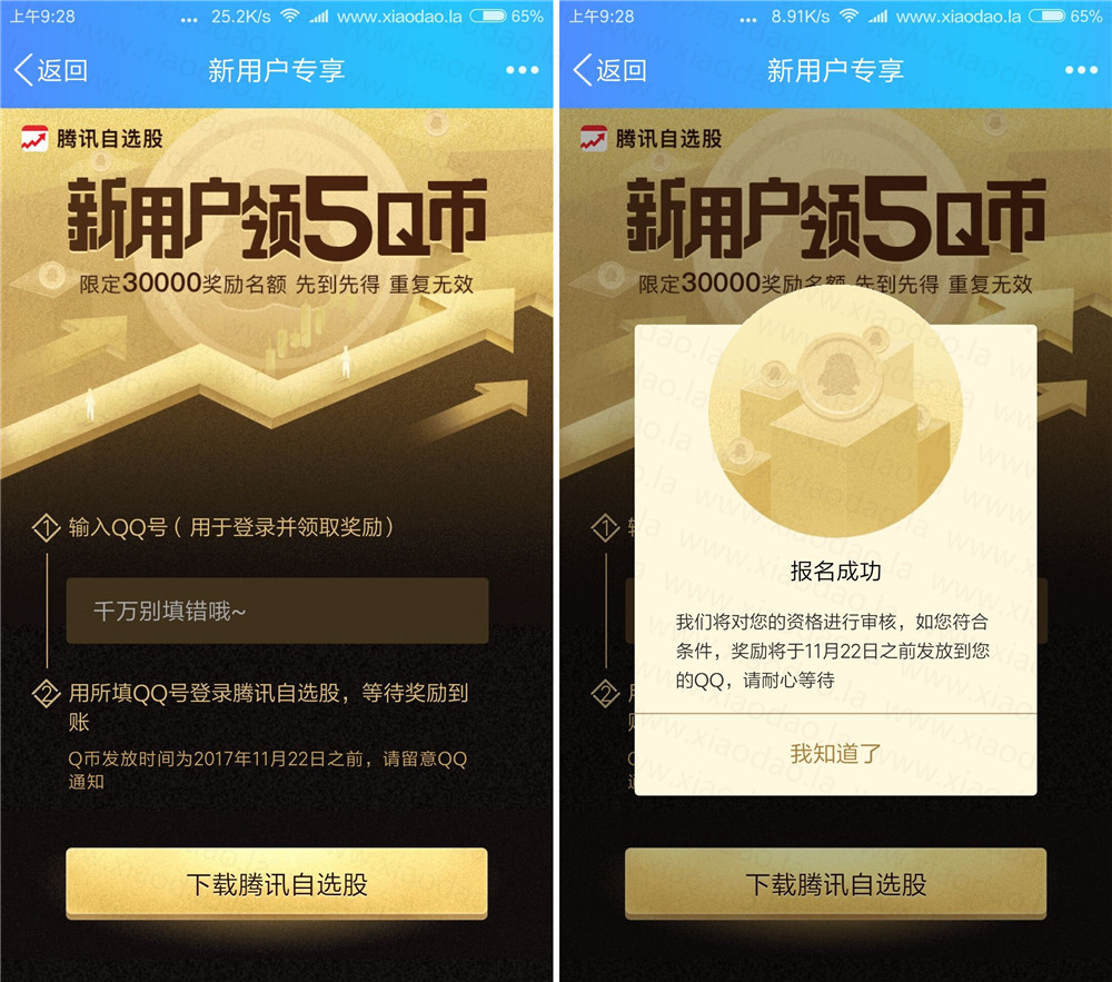 下载腾讯自选股撸3QB 第二期