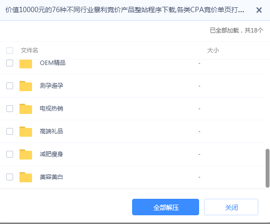1 26 - 价值10000元的76种不同行业暴利竞价产品整站程序下载,各类CPA竞价单页打包