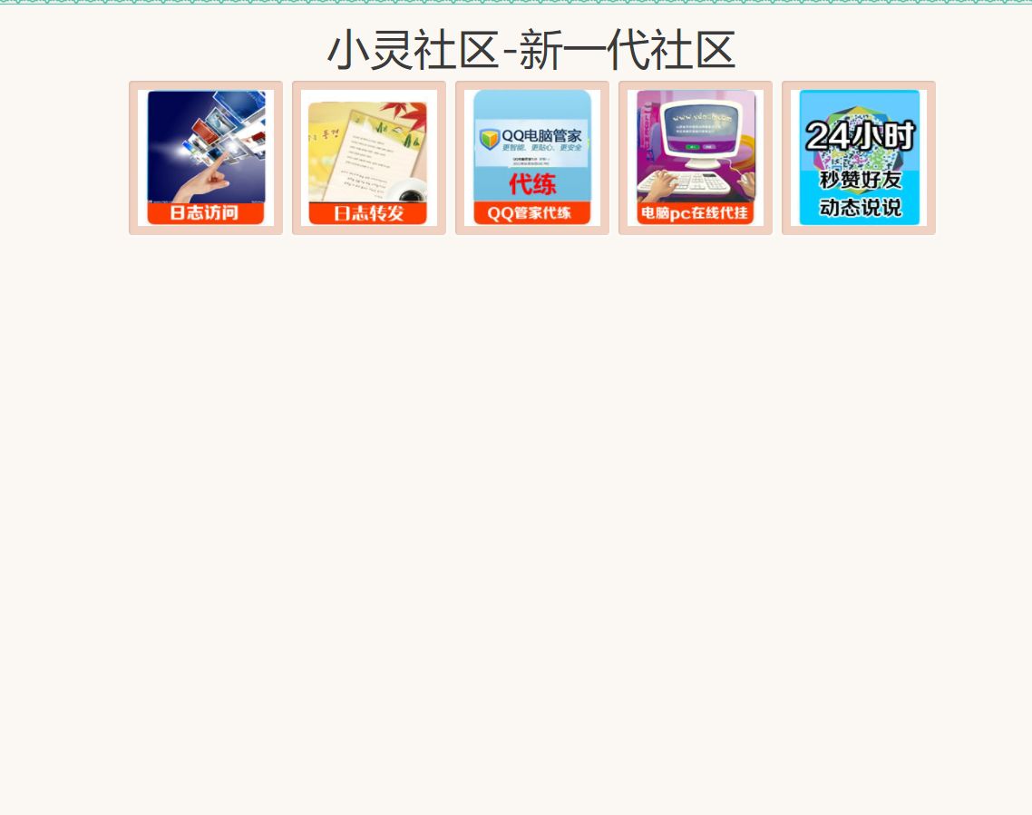 小灵社区源码（v1.0公测版）