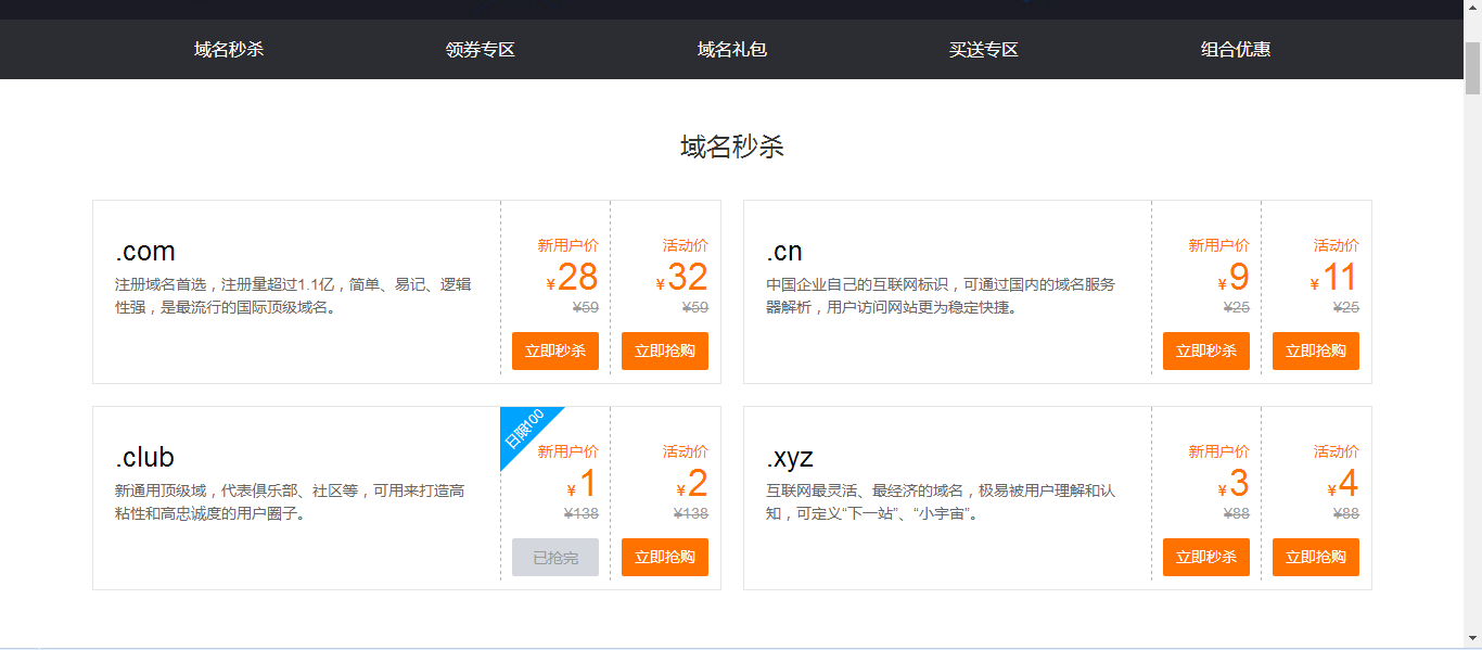 腾讯云便宜撸域名1元1年club,xyz