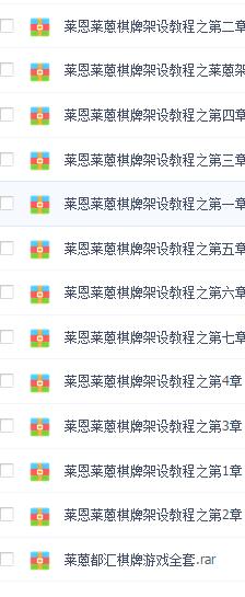 莱恩棋牌源码+独家整理完整全套+教学视频 完美版可运营