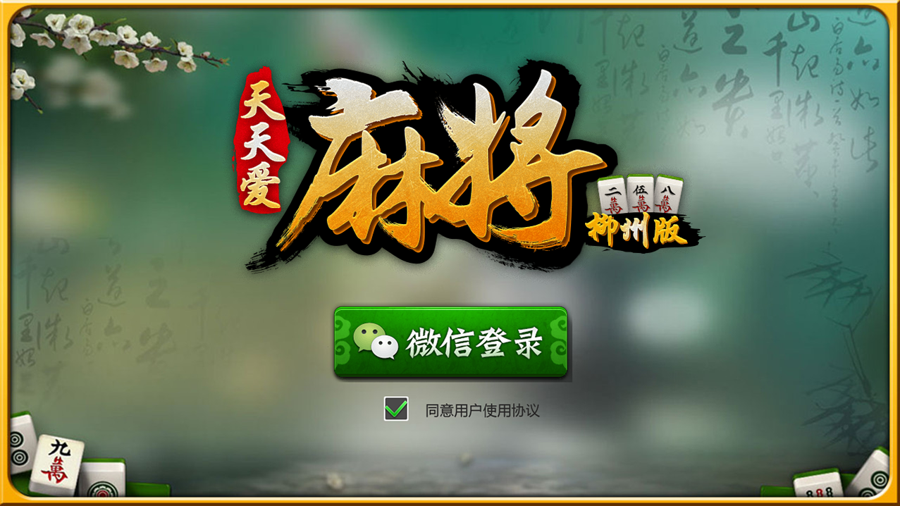 山东房卡麻将 配带数据库全套源码 【服务器端+客户端+管理后台】