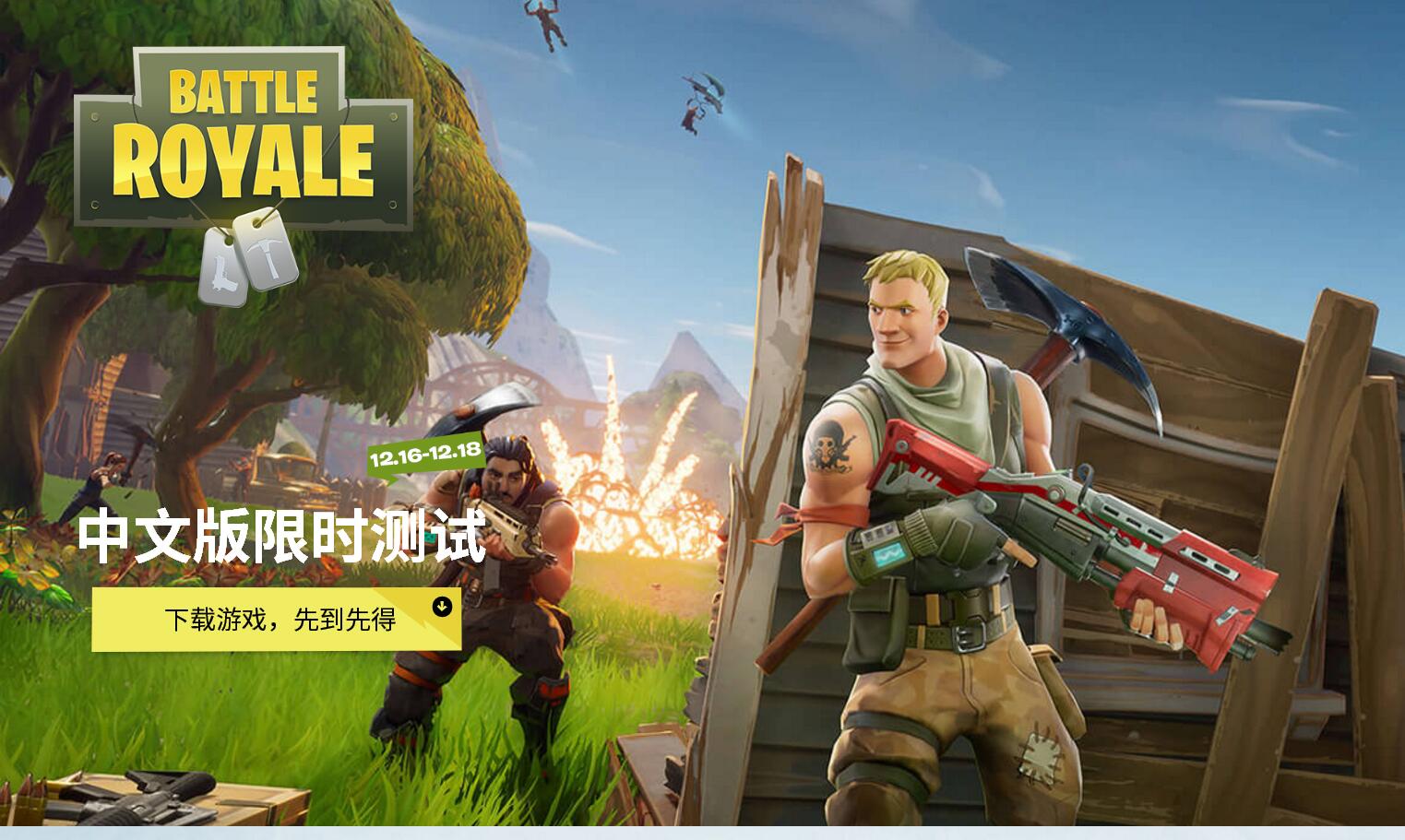 212 - 堡垒之夜国服wegame限时测试