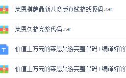 25 - 莱恩棋牌源码+独家整理完整全套+教学视频 完美版可运营