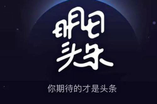 新浪明日头条来了，如何快速挣笔钱？再不上车就晚了，加送一趟现金车