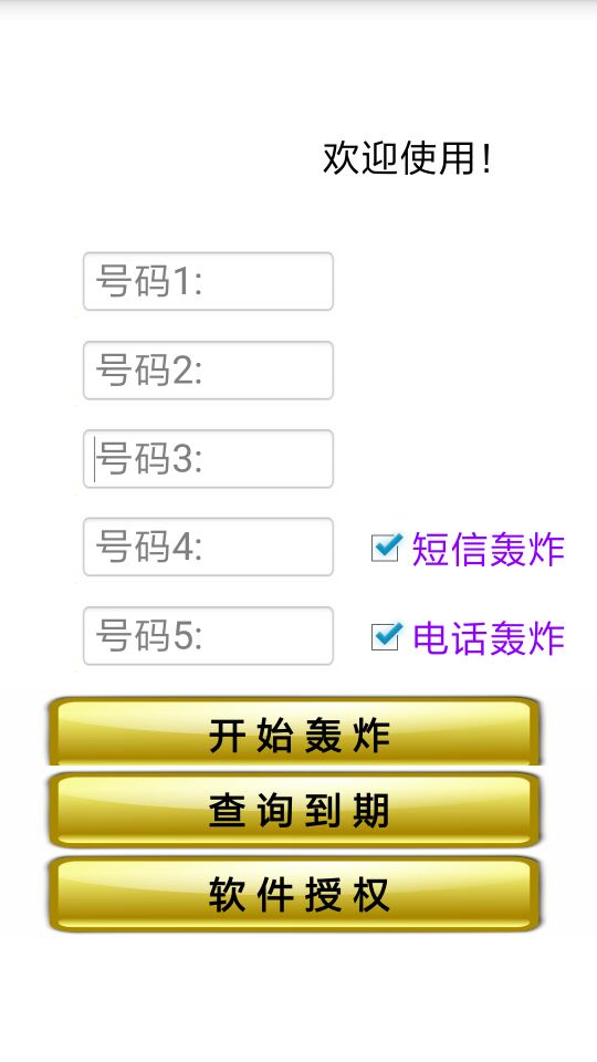 霸王轰炸机_7.0破解版（威力强 测试的时候是1分钟70多条）