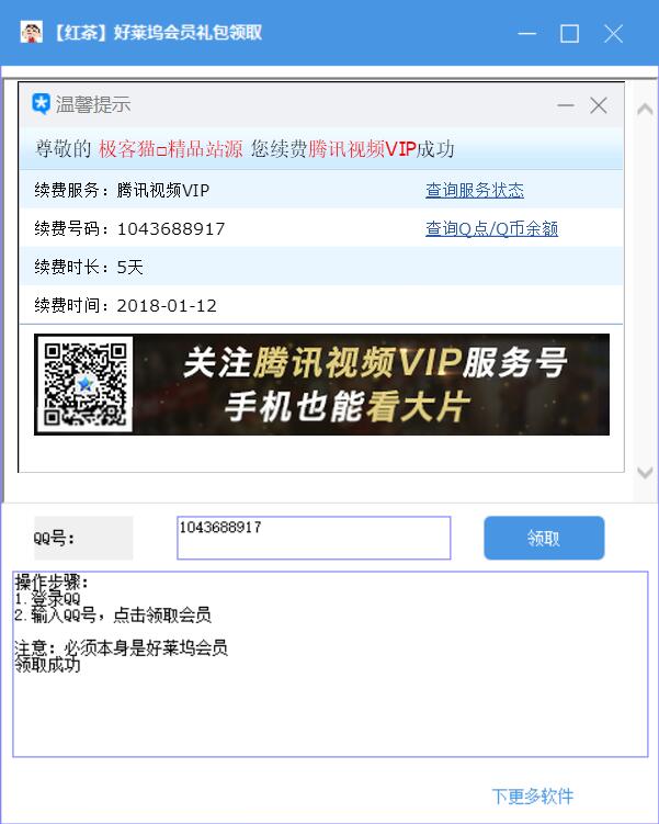 电脑版好莱坞一键会员领取工具