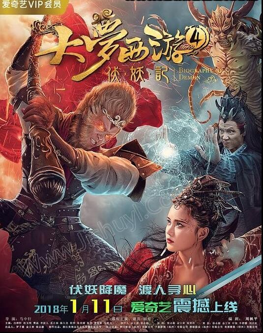 《大梦西游4 伏妖记》电影高清资源