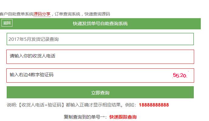 客户自助查单系统源码分享，订单查询系统，快递查询源码