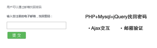 1 - PHP+Mysql+jQuery找回密码