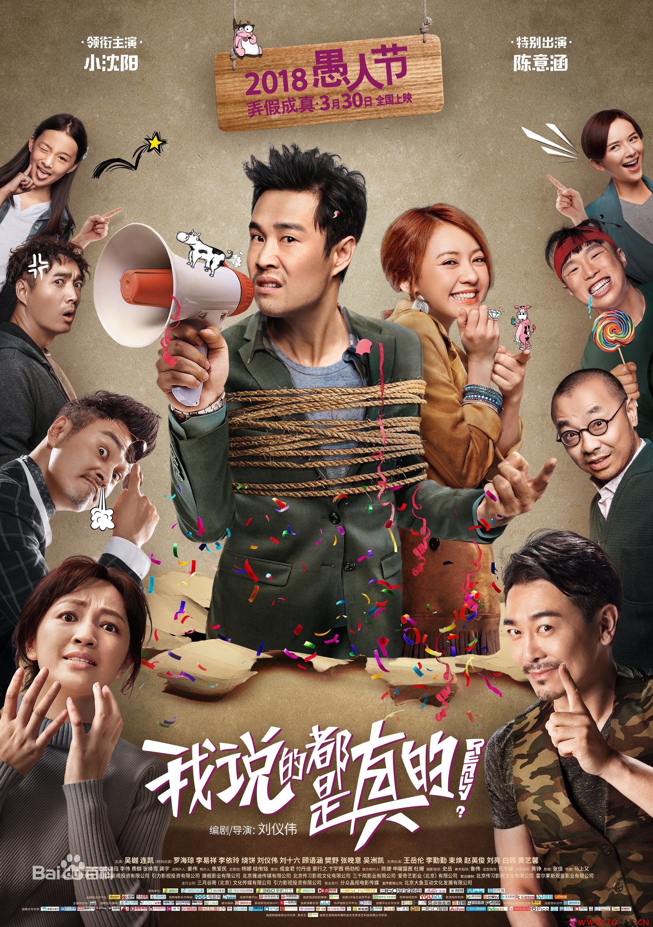 我说的都是真的|1080p高清BT种子下载 小沈阳主演搞笑喜剧