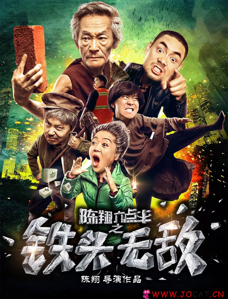 《陈翔六点半之铁头无敌》电影资源