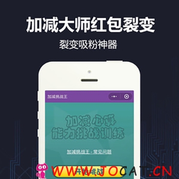 [微擎微赞]加减大师红包裂变涨粉神器