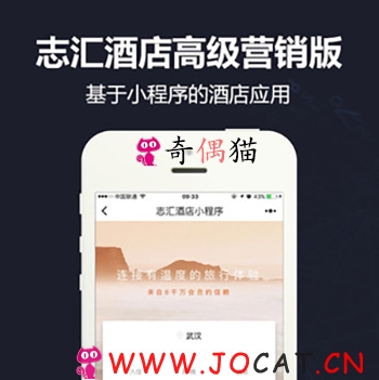 [微擎微赞]志汇-酒店高级营销版小程序源码