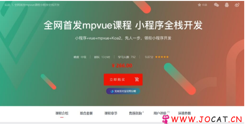 【价值266元】mpvue课程小程序全栈开发教程