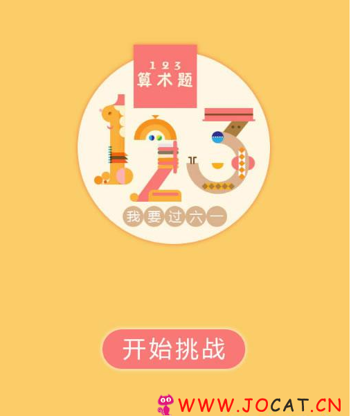 HTML5《123算术题》游戏源码下载，适合小朋友学习玩的益智类html5网页小游戏