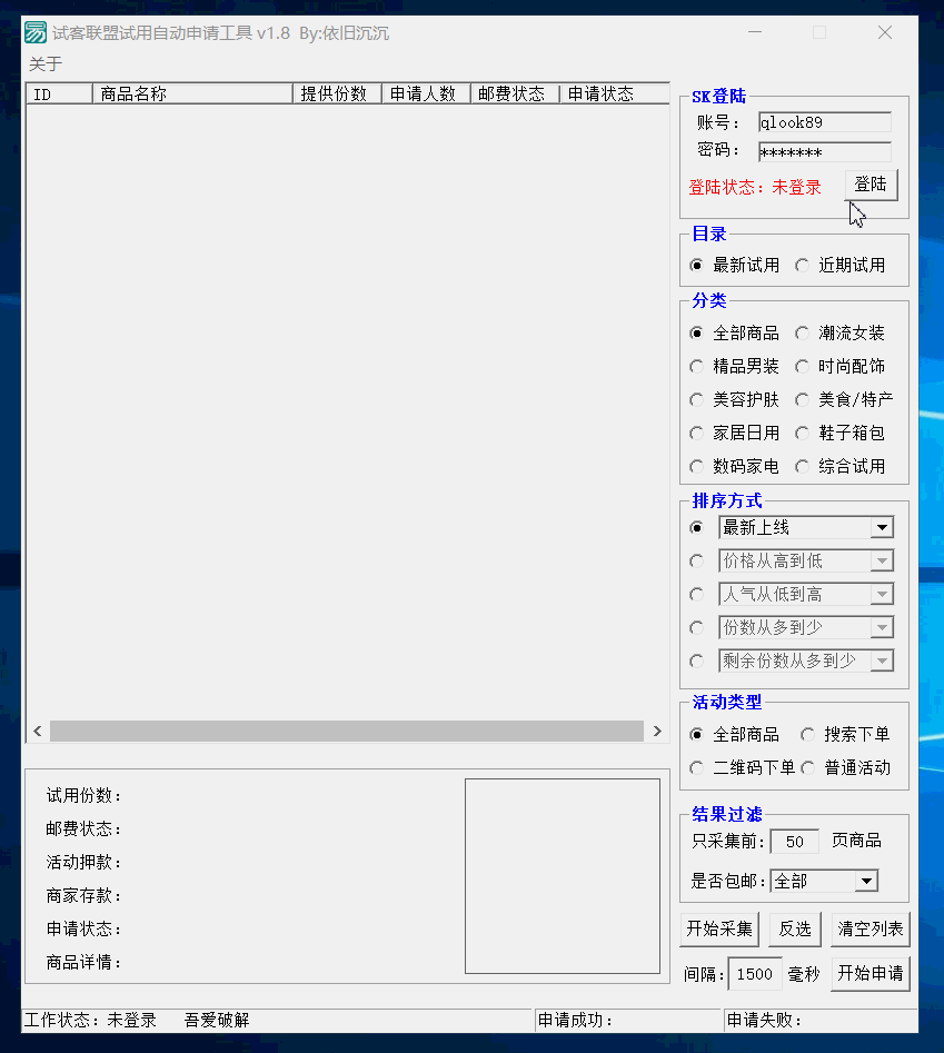 试客联盟试用自动申请工具 v1.8
