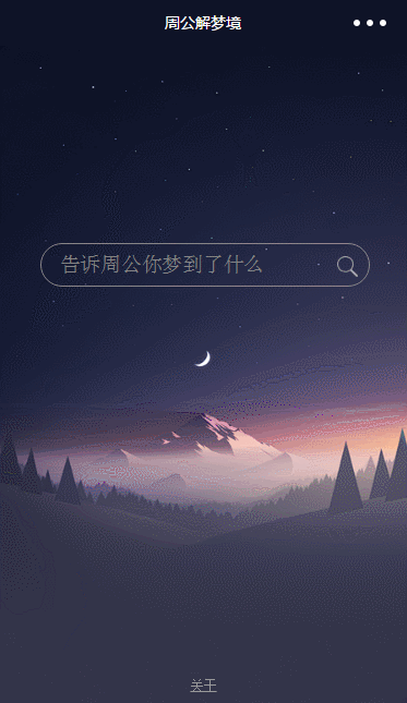 微信小程序源码：周公解梦微信小程序实例源码下载