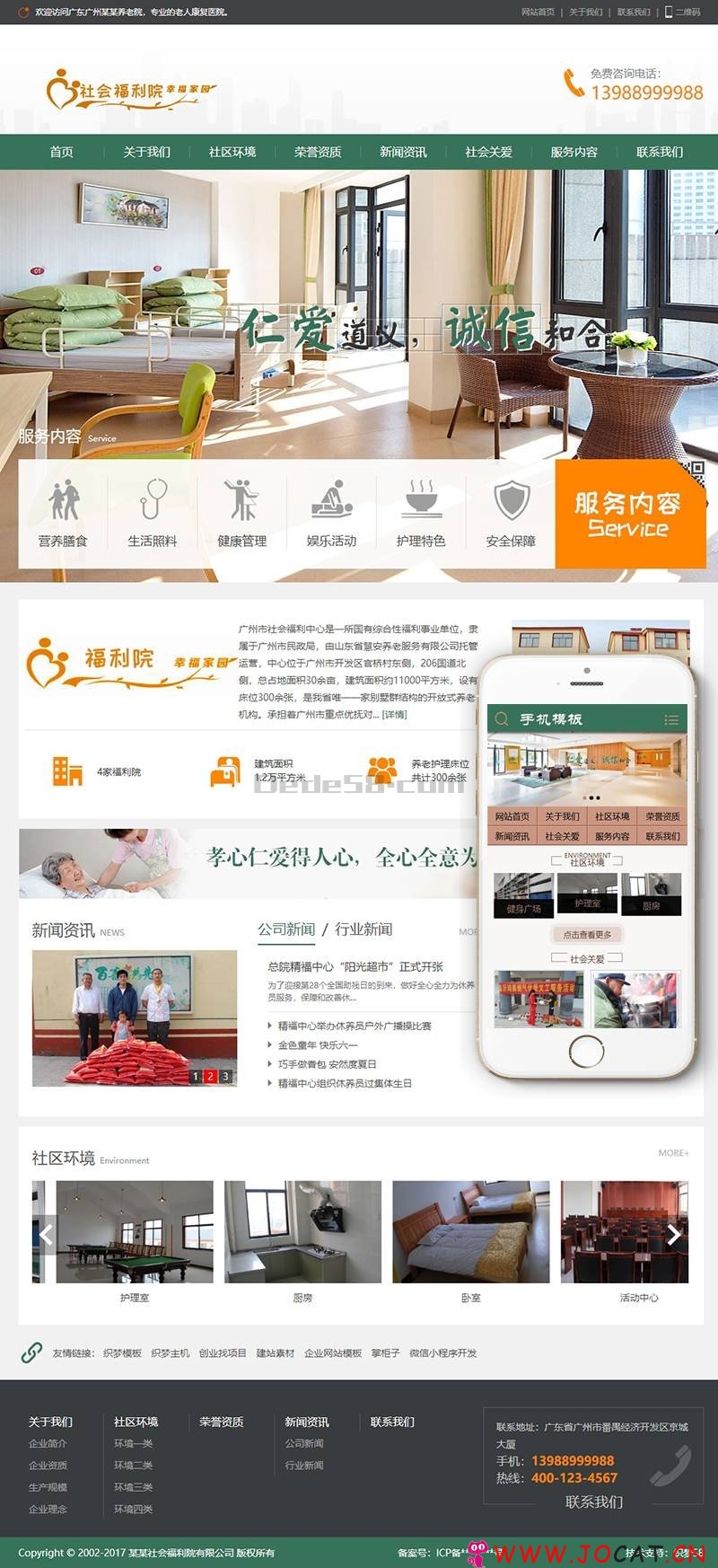 社会福利院养老院类织梦模板(带手机端)+PC+移动端+利于SEO优化