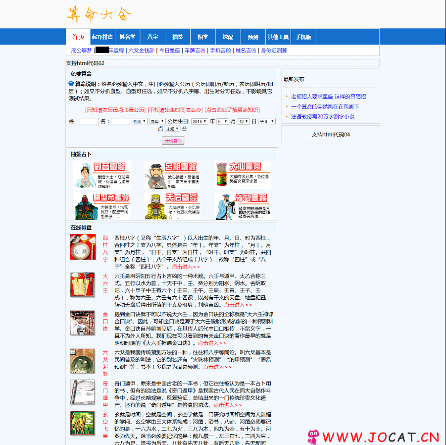 算命网站整站程序，算命程序源码，免费在线算命网站程序源码八字排盘源码