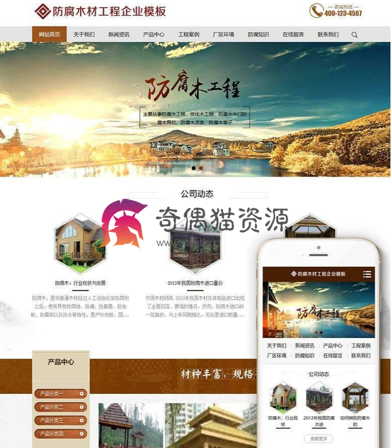 1 110 - 织梦dedecms防腐木材工程类网站织梦模板(带手机端)免费下载