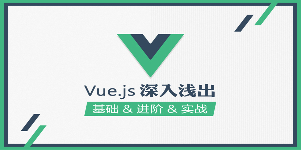 [框架] Vue深入浅出开发宝典视频课程（基础+进阶+实战）
