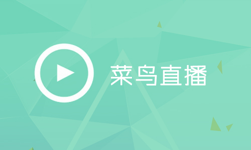 [全套视频] 『菜鸟直播』仿映客直播APP开发实战项目