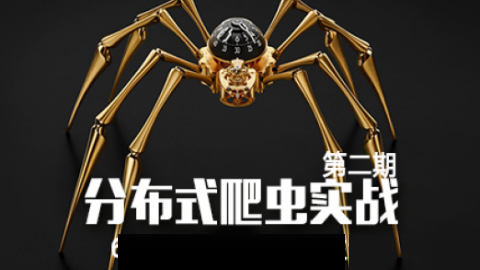 [全套视频] 《分布式爬虫实战》第二期含课件代码价值899