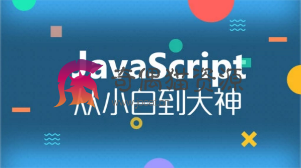 [全套视频] JavaScript从小白到入门到大神全套视频