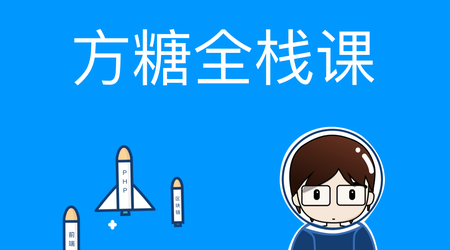 [其他] 方糖全栈课·PHP+React大系视频教程 价值3000元