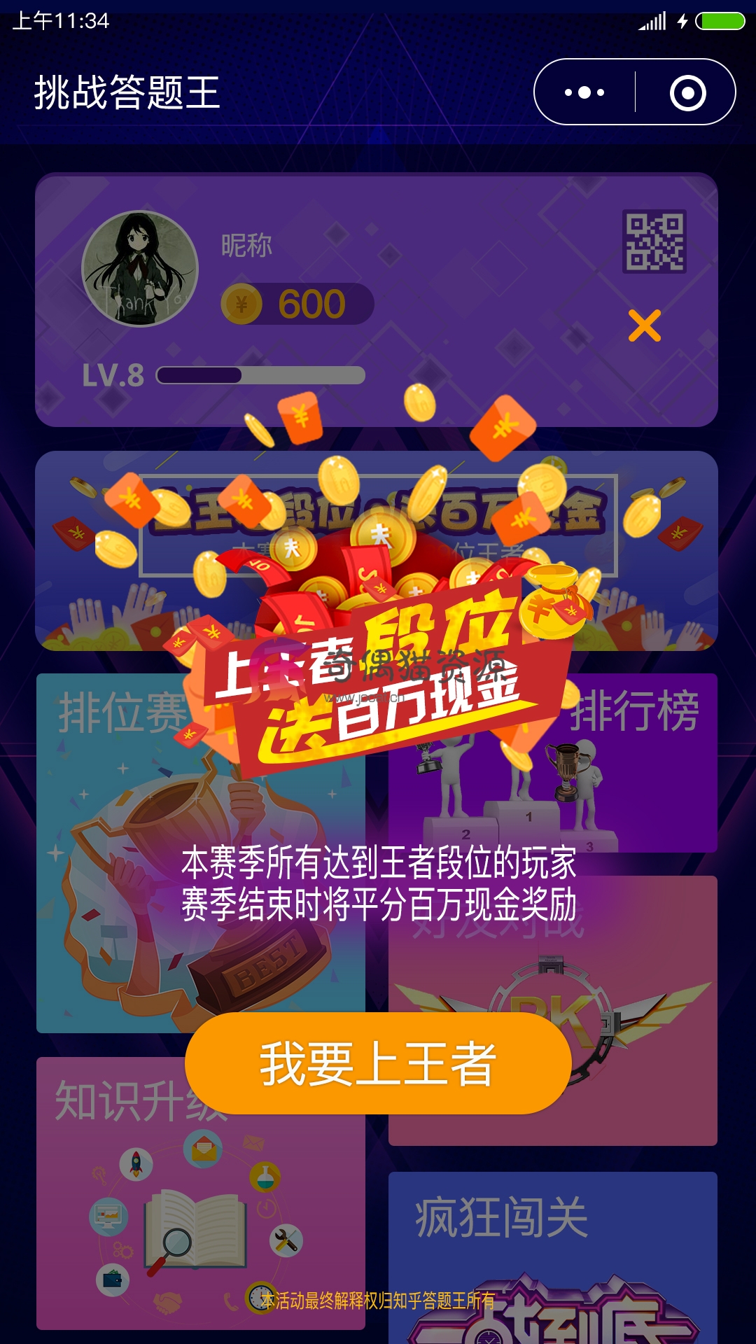 【微擎微赞】头脑王者知乎答题王创业融资小程序2.1.7，优化了一些升级的问题