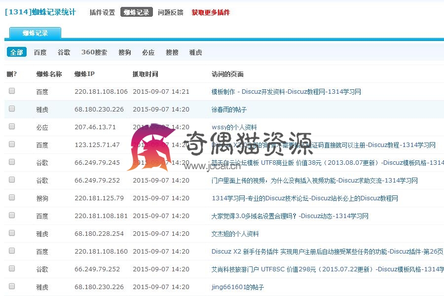 [Discuz插件] [1314]SEO蜘蛛爬虫记录 V2.4.1 高级版
