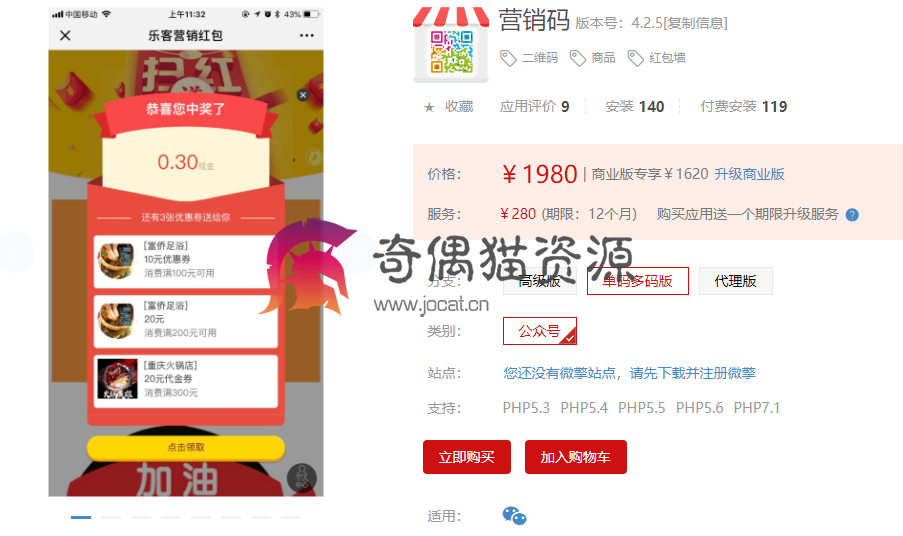 【微擎微赞】营销码单码多码版4.2.5/修复单码扫码刷新一次奖品就换一个的bug