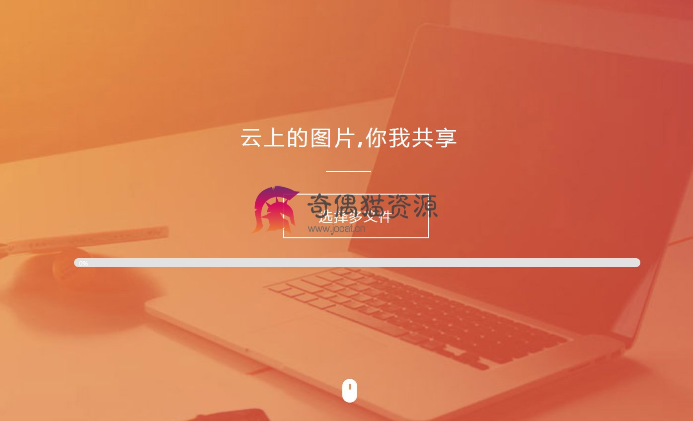 【免费源码】纯HTML图床源码扩展性超强