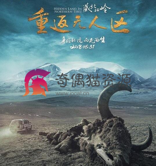 【电影】藏北秘岭重返无人区2018百度网盘资源