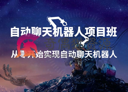 [人工智能] 自动聊天机器人项目班 [一门课搞定聊天机器人]