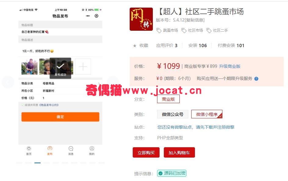[微擎小程序插件]【超人】社区二手跳蚤市场小程序版5.4.10/社区营销二手跳蚤市场源码