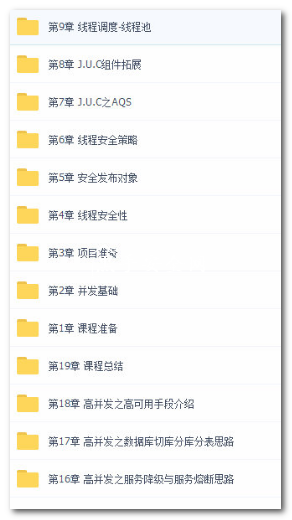 [项目实战] Java并发编程与高并发解决视频教程