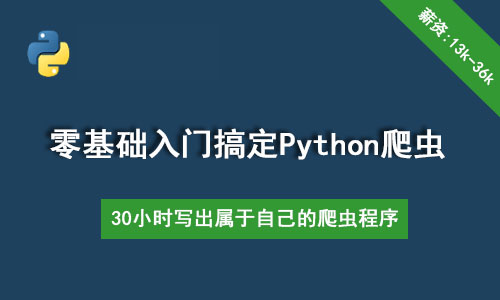 2019011510355815 - [Python爬虫] 30个小时搞定Python网络爬虫（全套详细版）