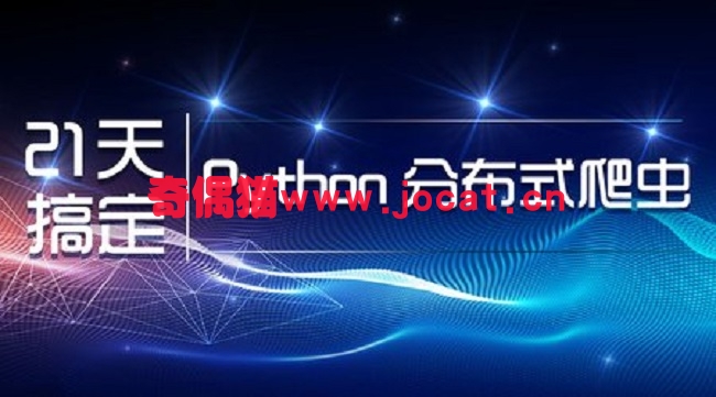 2019011710552127 - [全套视频] 零基础21天搞定Python分布式爬虫_分布式网络爬虫入门进阶视频教程[百度云盘]