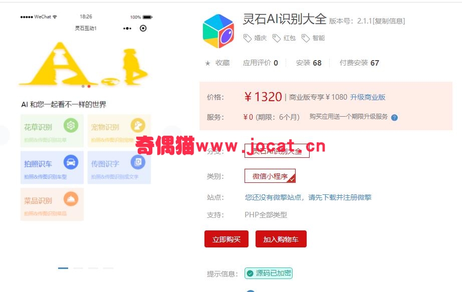 2019012204081810 - [微擎小程序模块]灵石AI识别大全2.0.1/ 婚庆  红包  智能