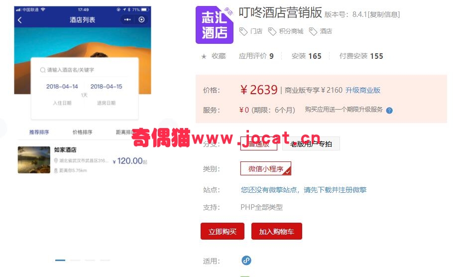 2019012402290027 - [微擎小程序插件]叮咚酒店营销版8.2.0/微信酒店小程序营销商城