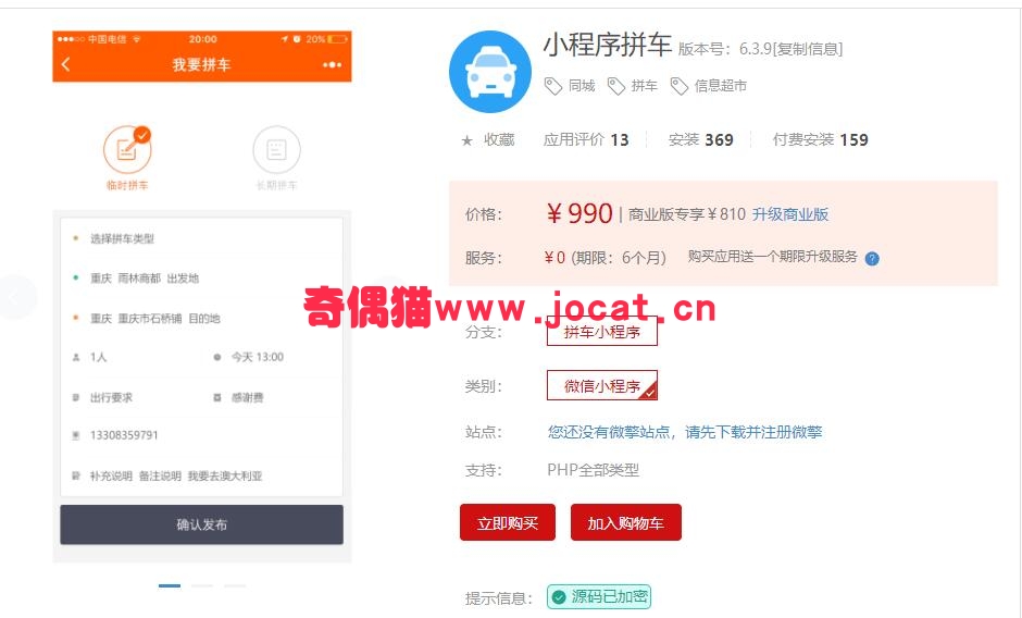 2019012502345894 - [微擎小程序插件]小程序拼车6.3.9/微信同城拼车小程序/微信信息超市源码