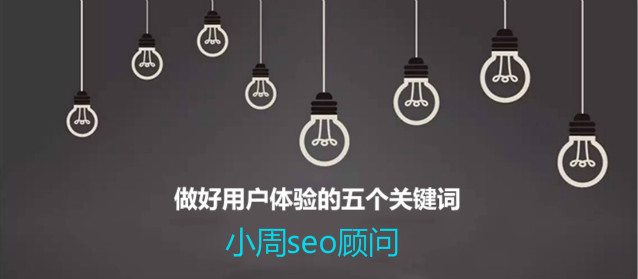 [seo]集众思供求:做好用户体验的五个关键词