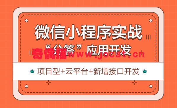 [小程序] 微信小程序进阶实战之分答应用开发（中级项目）