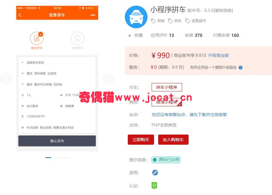 [微擎小程序模块]小程序拼车6.3.6/同城拼车信息超市小程序源码下载
