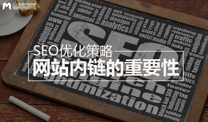 [seo]SEO优化策略之网站内链的重要性