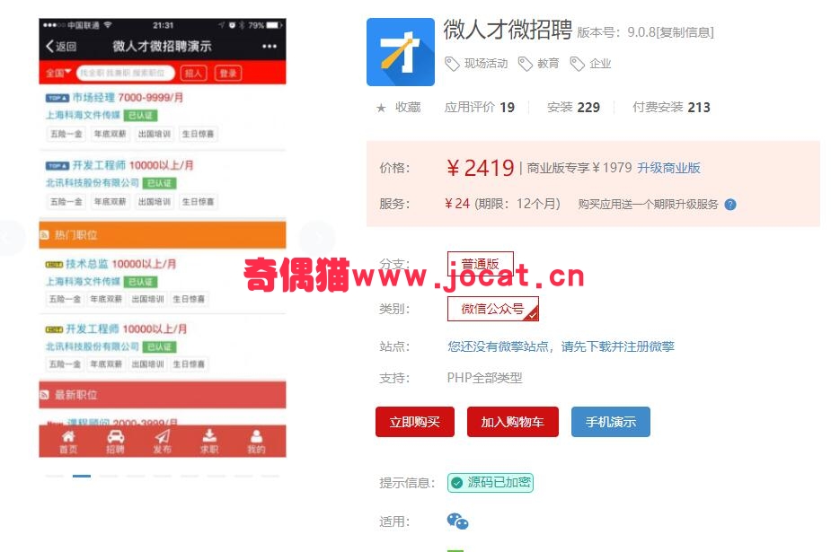 2019022002214430 - [微擎应用模块]微人才微招聘9.0.8/微信人才招聘源码下载