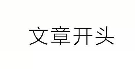 2019030303172228 - 写好公众号文章开头和结尾的18条建议！