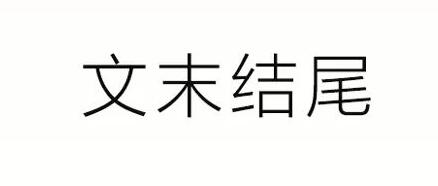 2019030303173911 - 写好公众号文章开头和结尾的18条建议！